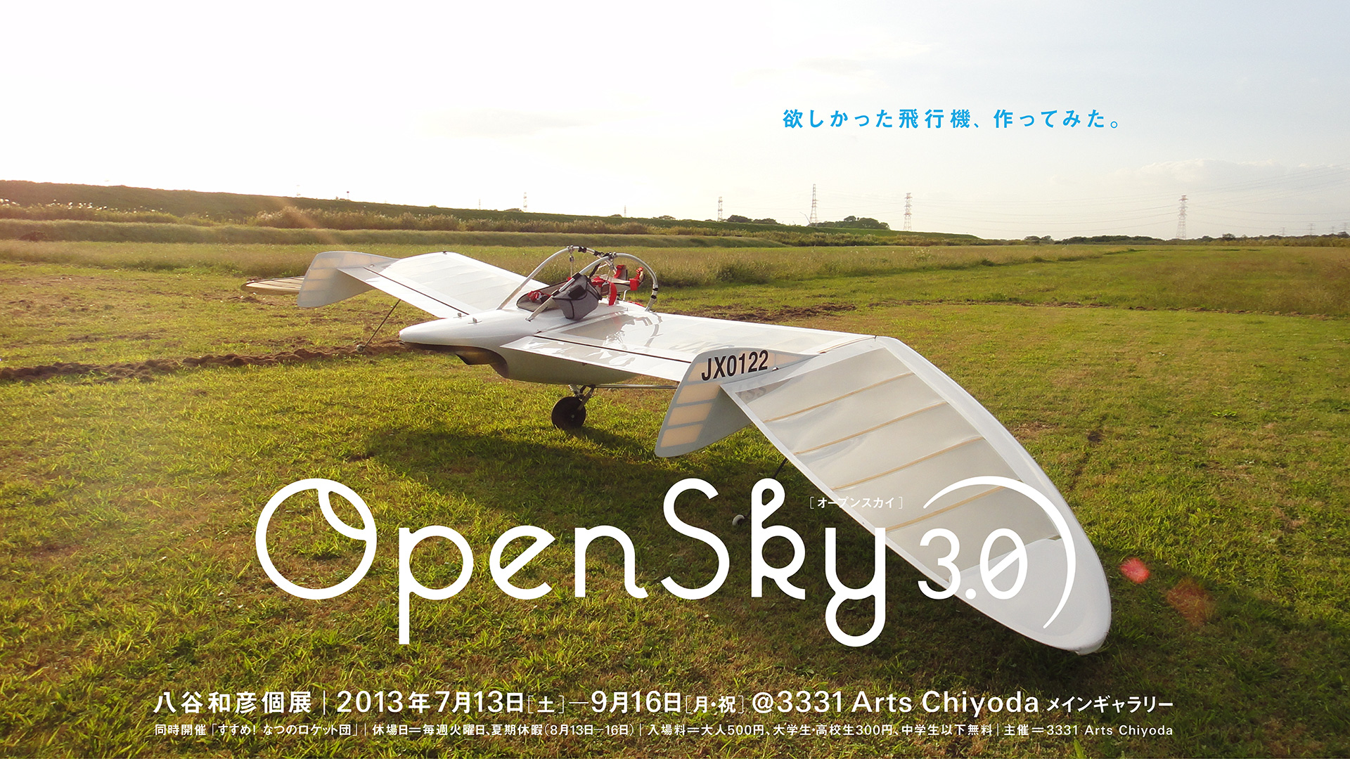 八谷和彦 個展「OpenSky 3.0 ―欲しかった飛行機、作ってみた―」